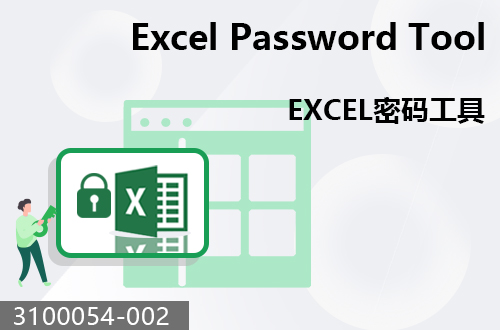 EXCEL密码工具